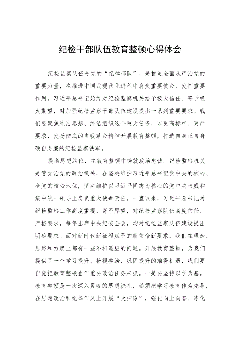 纪检干部队伍教育整顿心得体会交流发言(八篇).docx_第1页