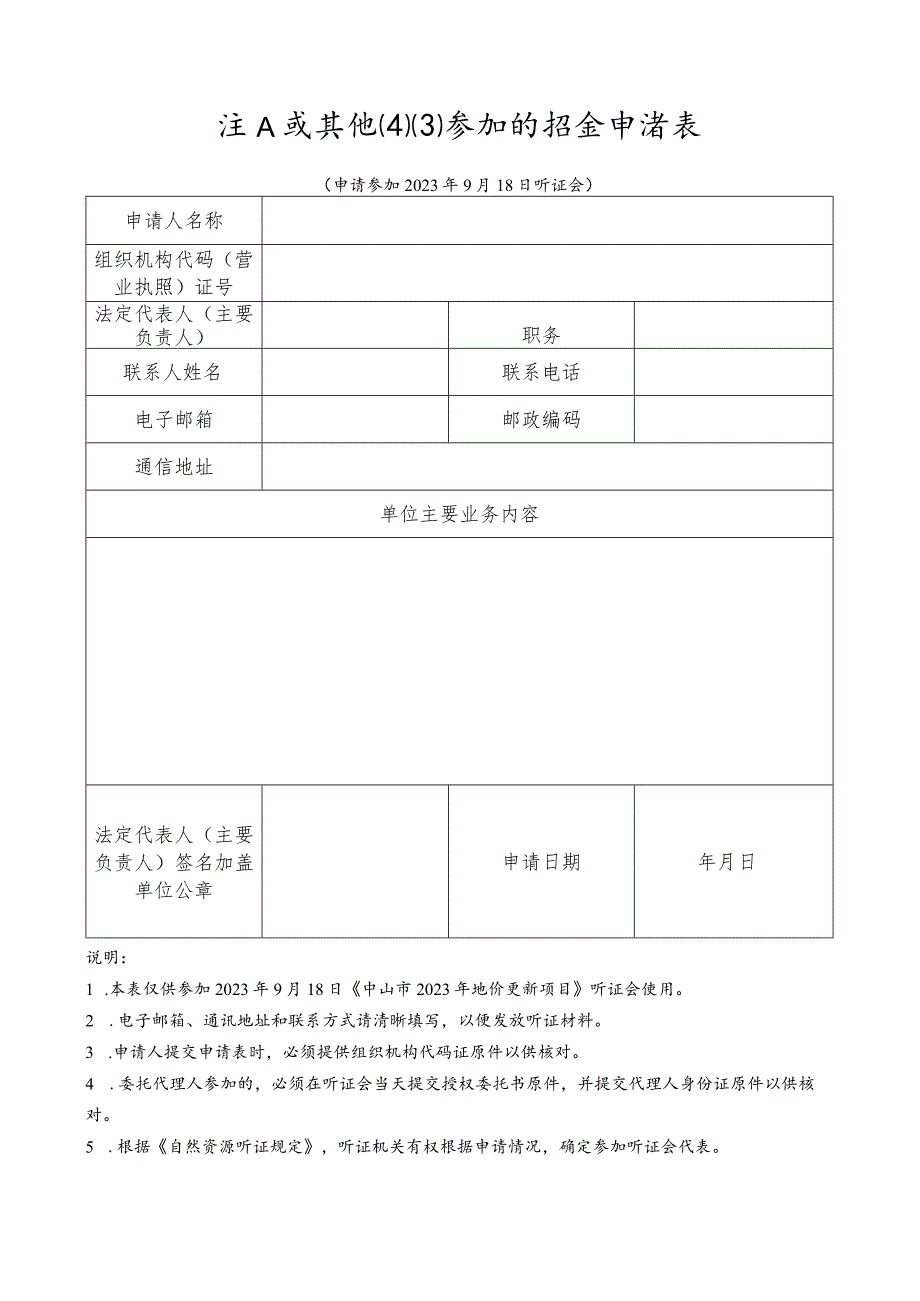 法人或其他组织参加听证会申请表.docx_第1页