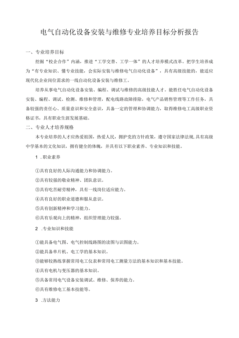 电气自动化设备安装与维修专业培养目标分析报告.docx_第1页