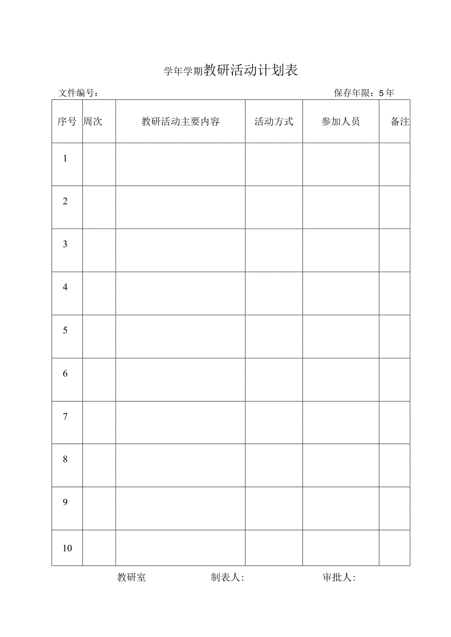 教研活动计划（模板）.docx_第1页