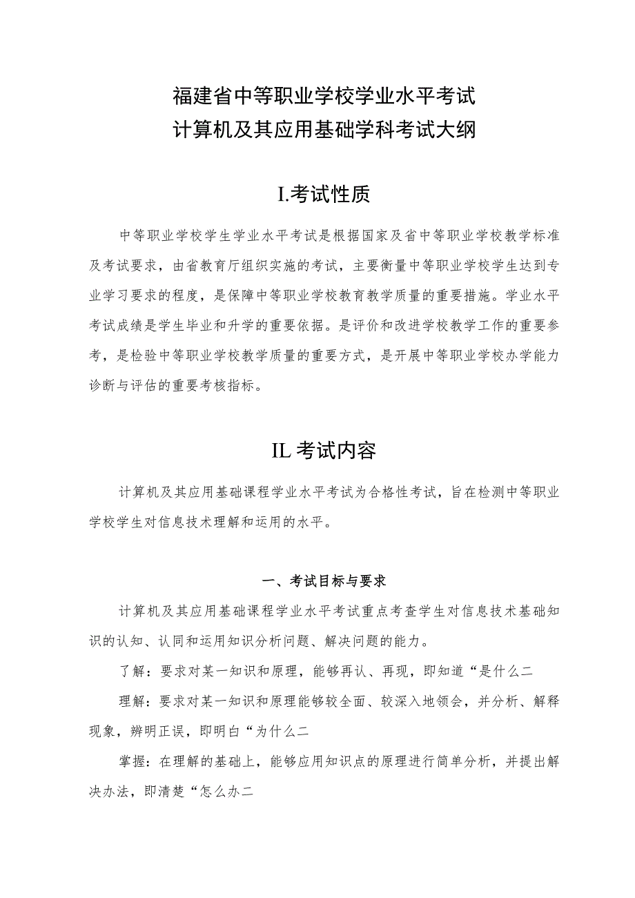 福建省中等职业学校学生学业水平考试计算机及其应用考试大纲(试行).docx_第1页