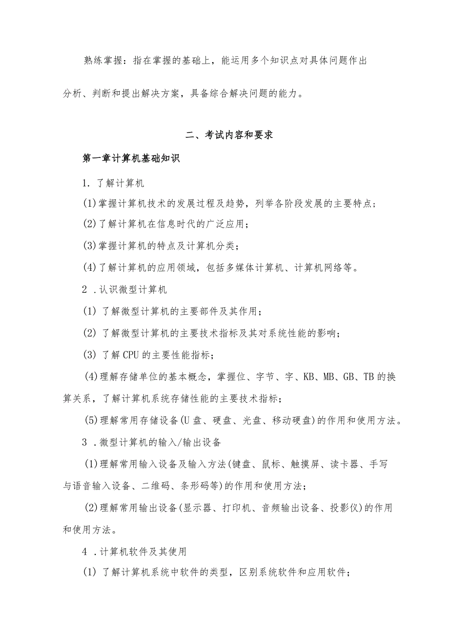 福建省中等职业学校学生学业水平考试计算机及其应用考试大纲(试行).docx_第2页