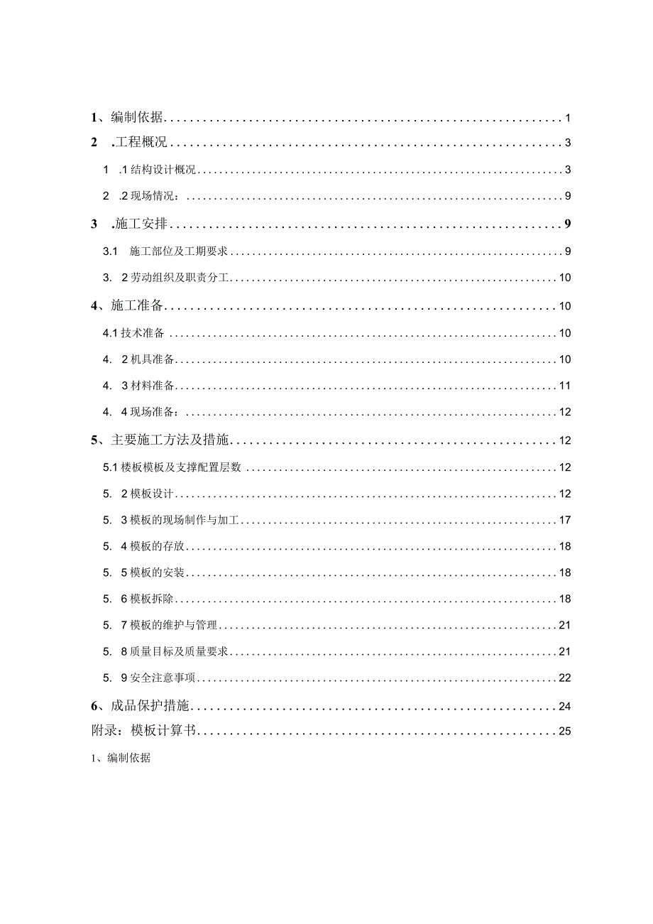 厂房一等16项(工业厂房及附属设施-金发企业园项目)模板施工方案-精品.docx_第1页