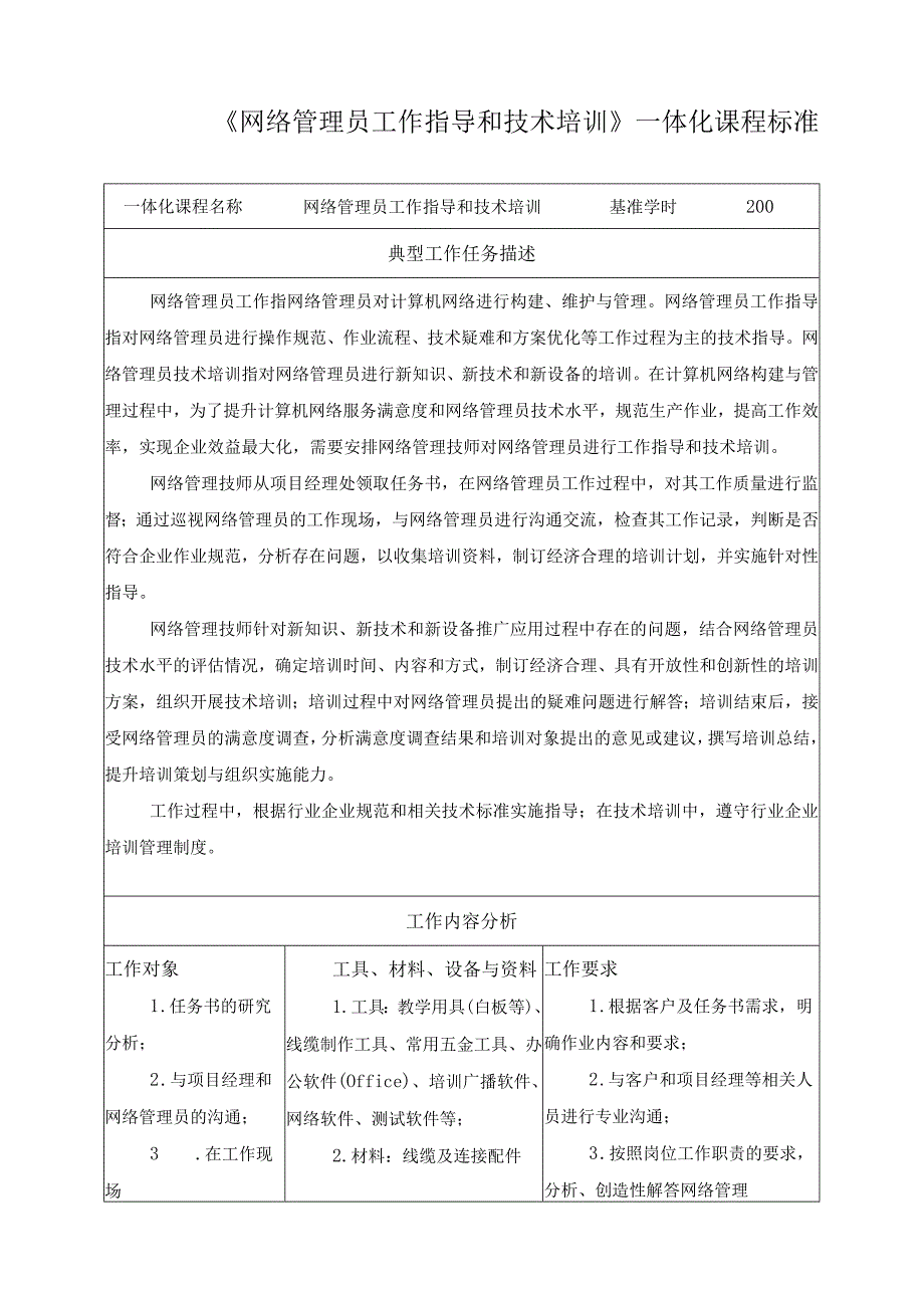 《网络管理员工作指导和技术培训》一体化课程标准.docx_第1页