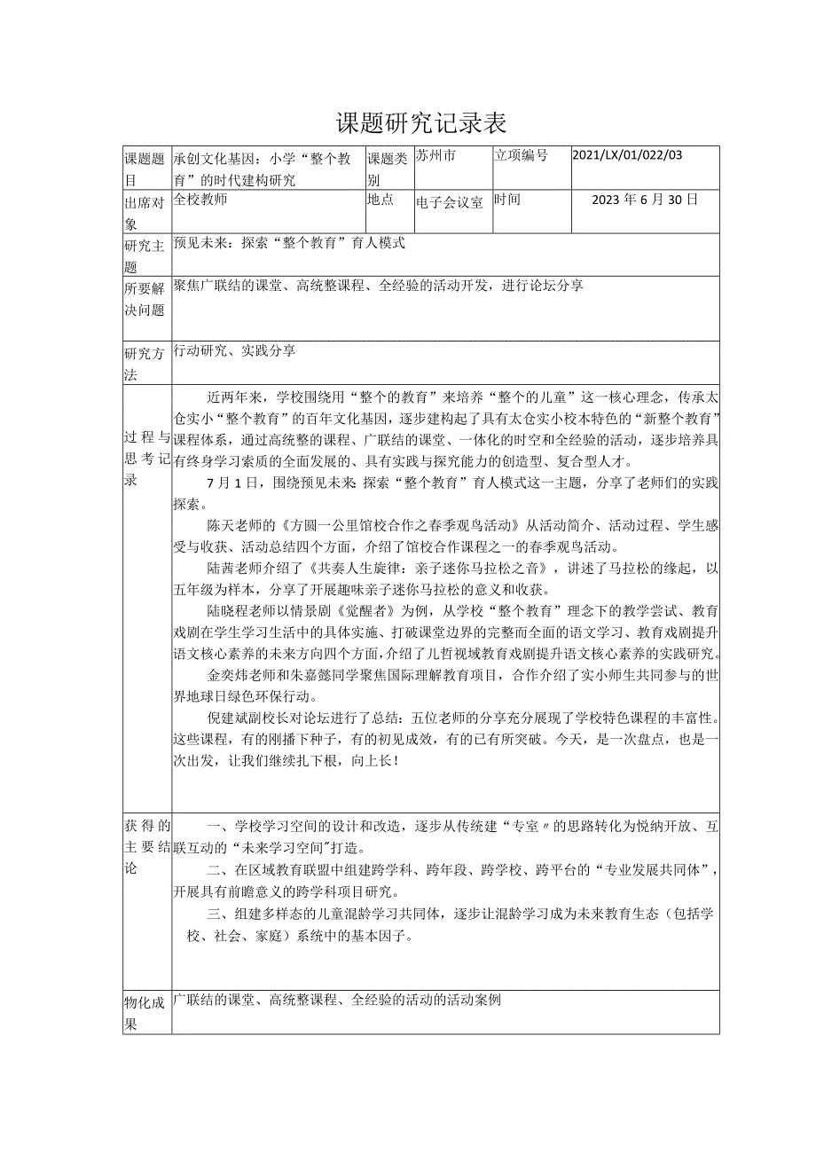 课题研究记录表.docx_第1页