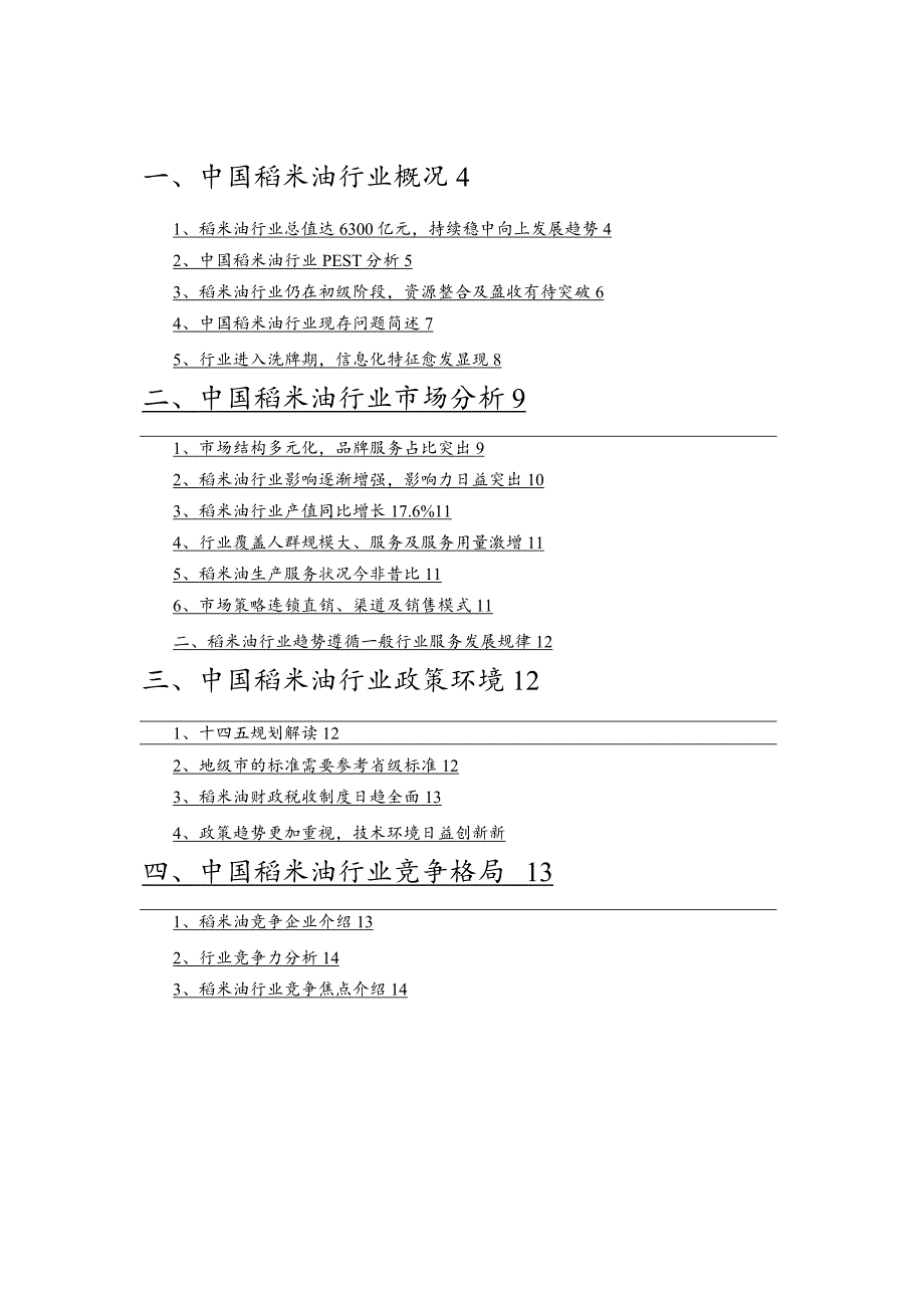 2021年稻米油行业市场分析报告.docx_第2页