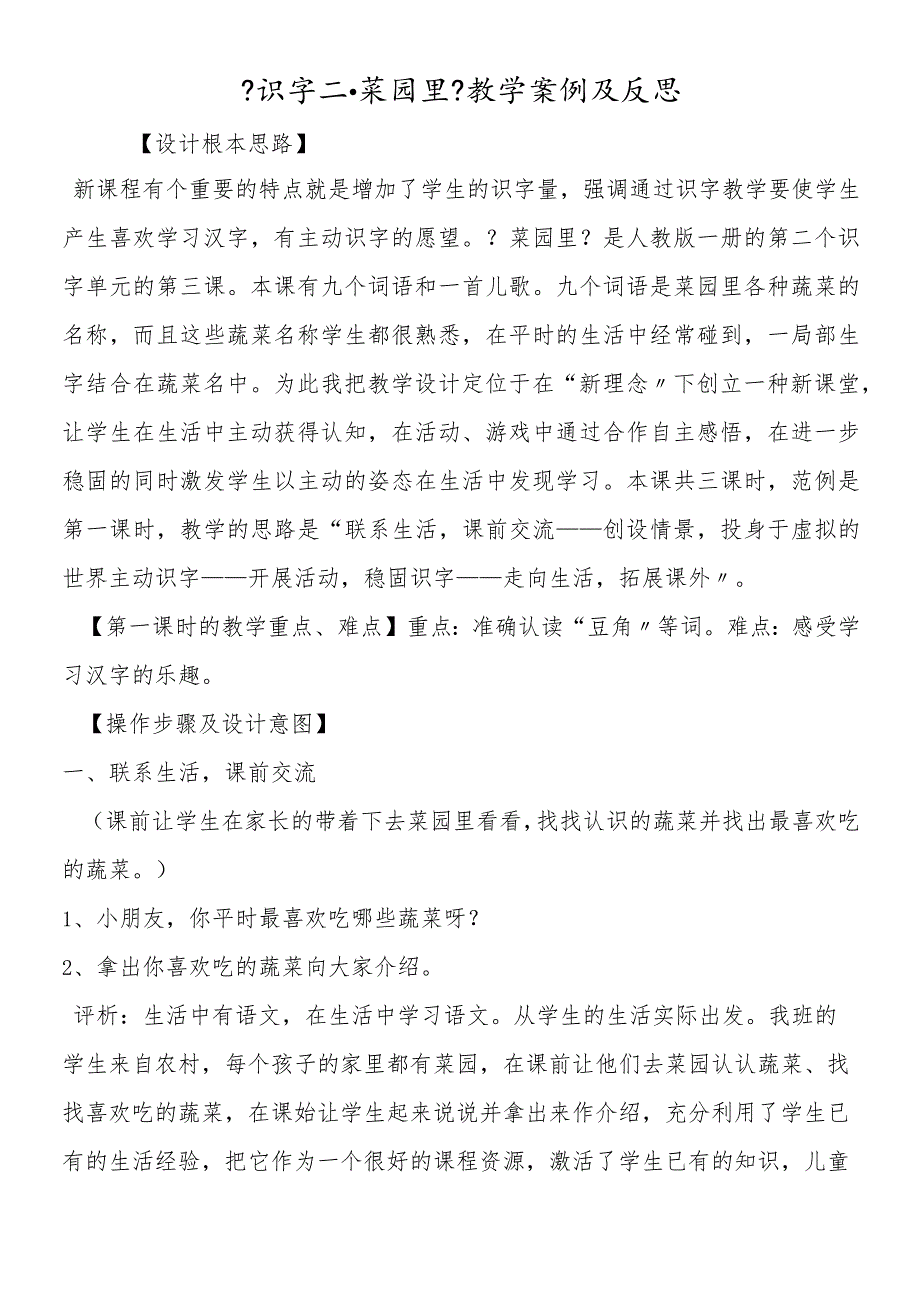 《识字二·菜园里》教学案例及反思.docx_第1页