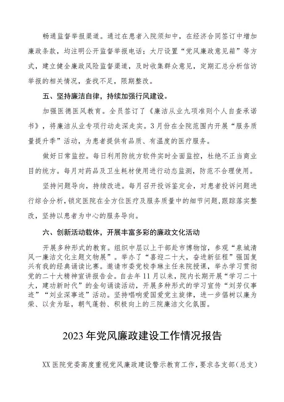 2023医院党风廉政建设情况报告范文五篇.docx_第3页