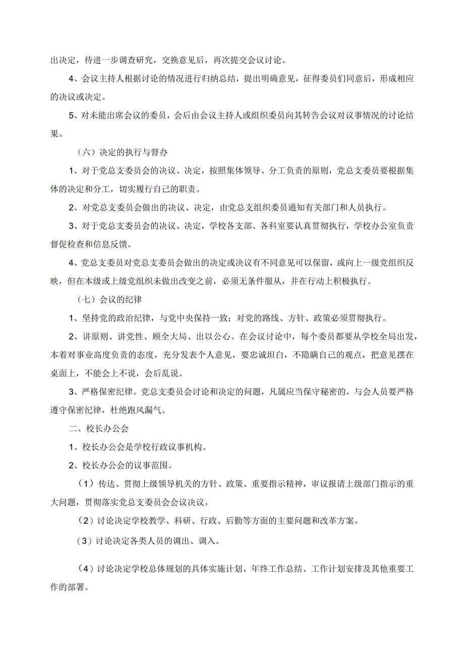 党政领导班子议事规则.docx_第3页