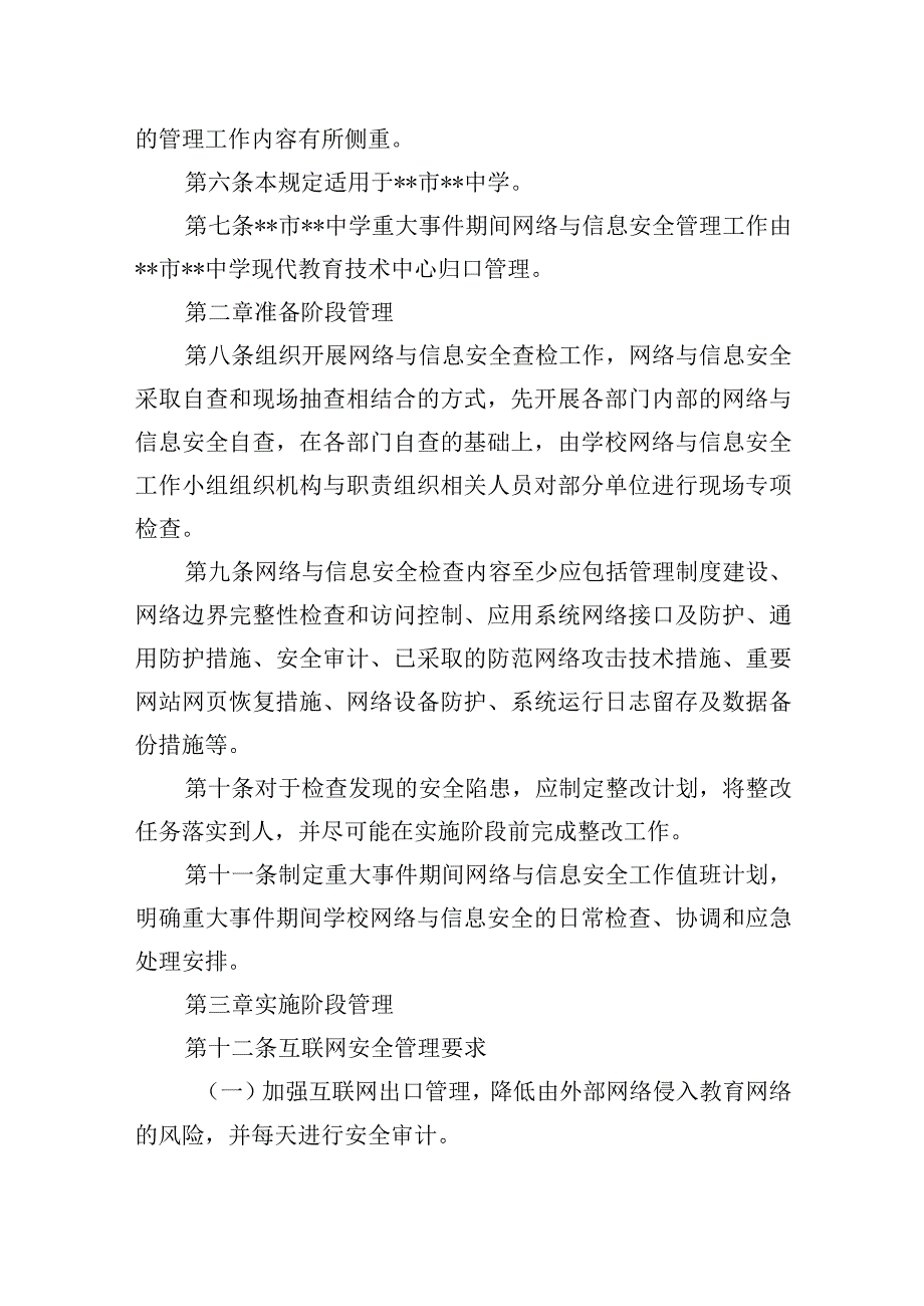 中学重大事件期间网络与信息安全管理规定.docx_第2页