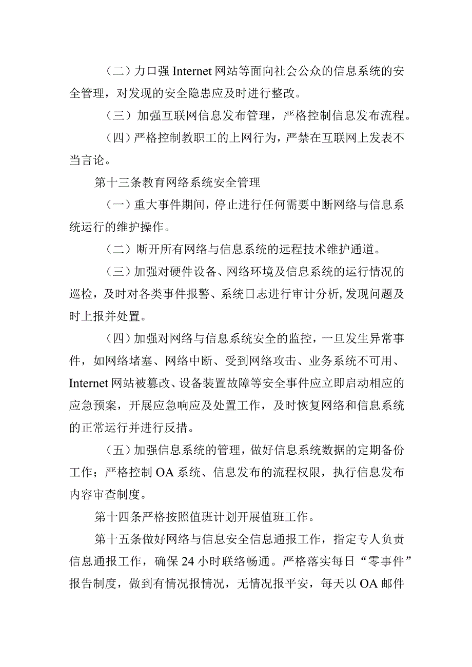 中学重大事件期间网络与信息安全管理规定.docx_第3页