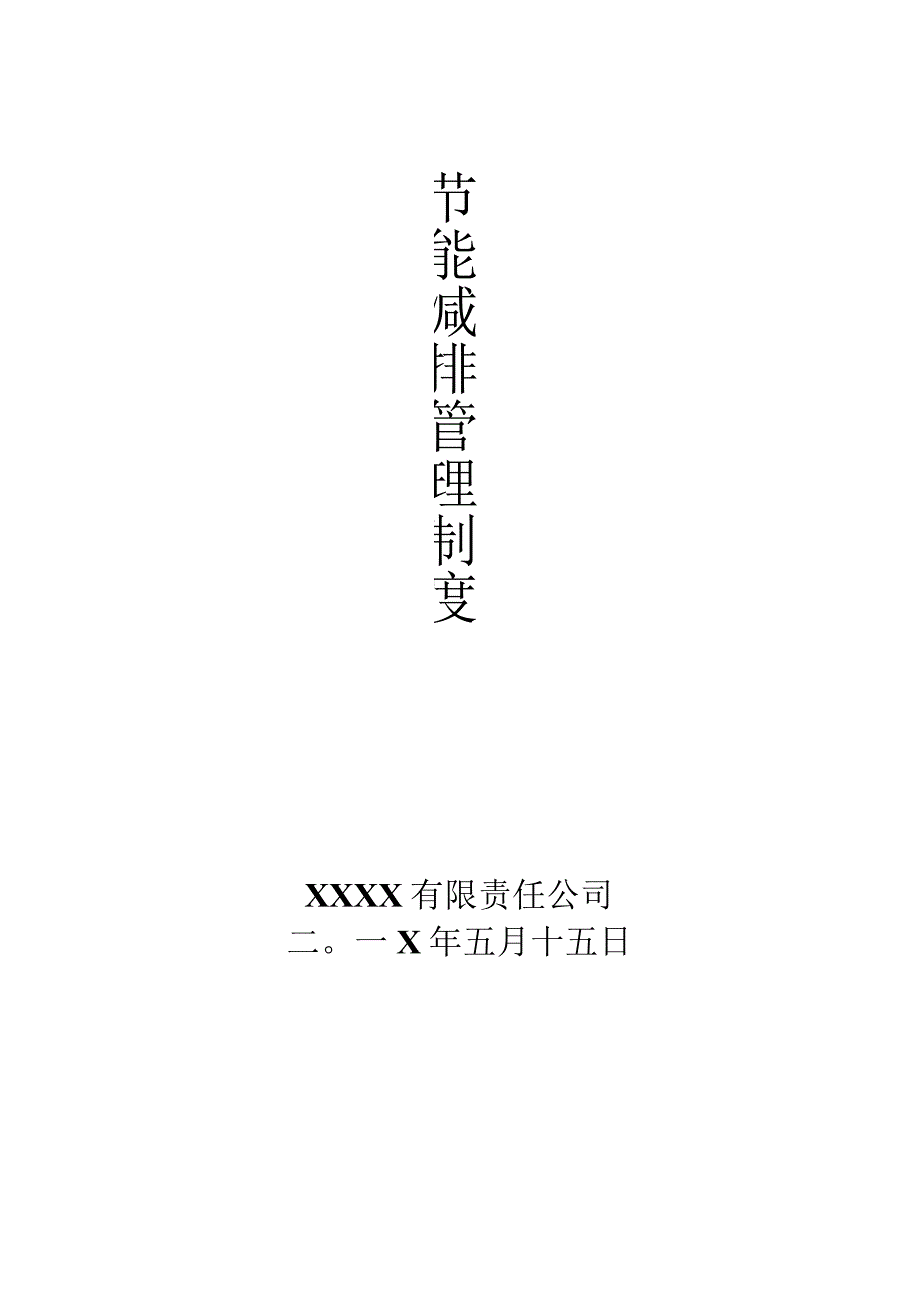 XX公司节能减排管理制度（8页）.docx_第2页