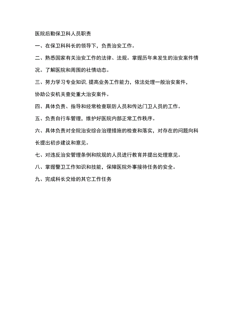 医院后勤保卫科人员职责.docx_第1页