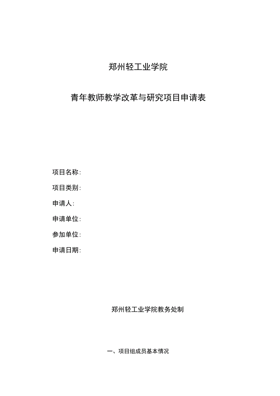 郑州轻工业学院青年教师教学改革与研究项目申请表.docx_第1页