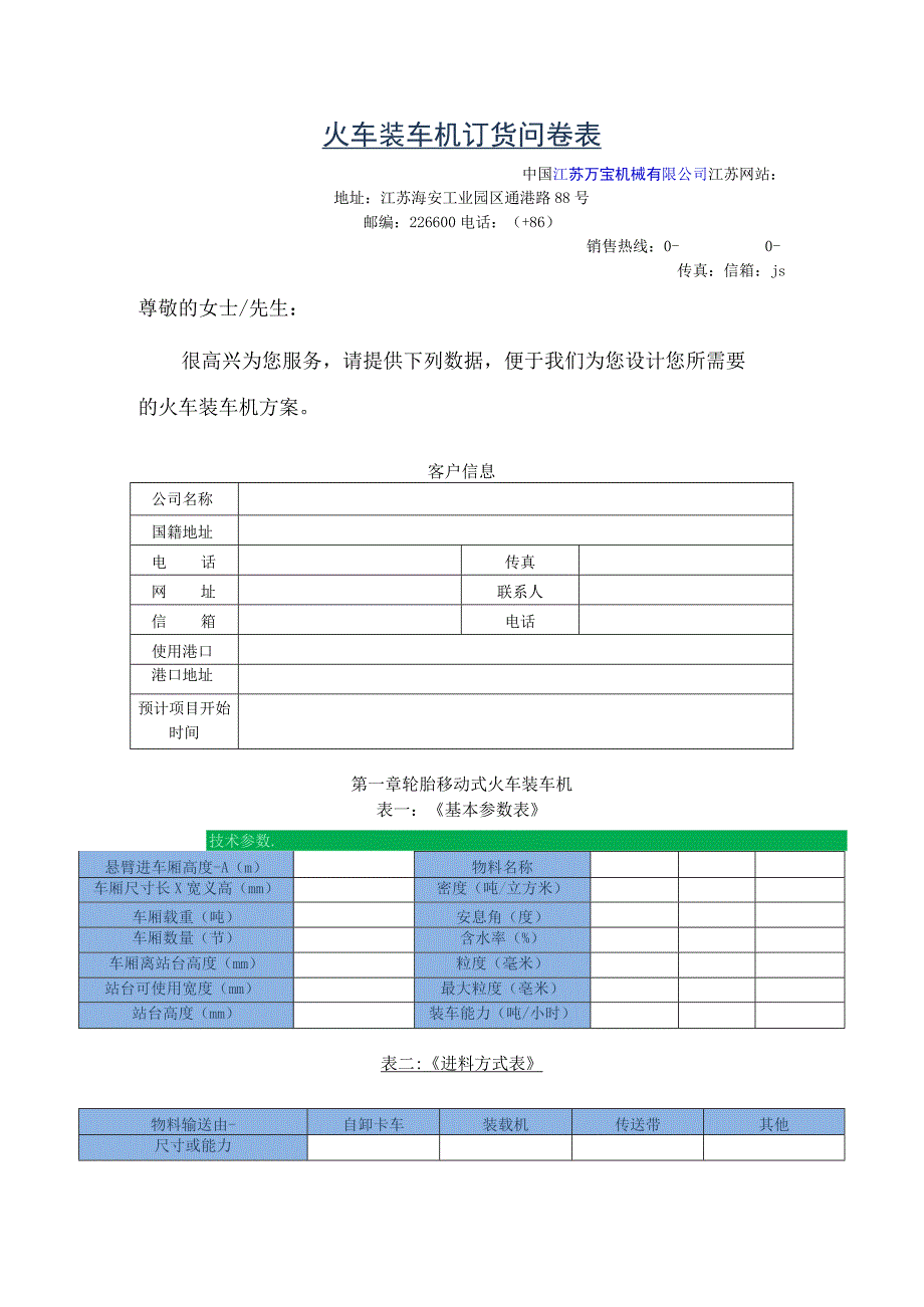 火车装车机订货问卷表.docx_第1页