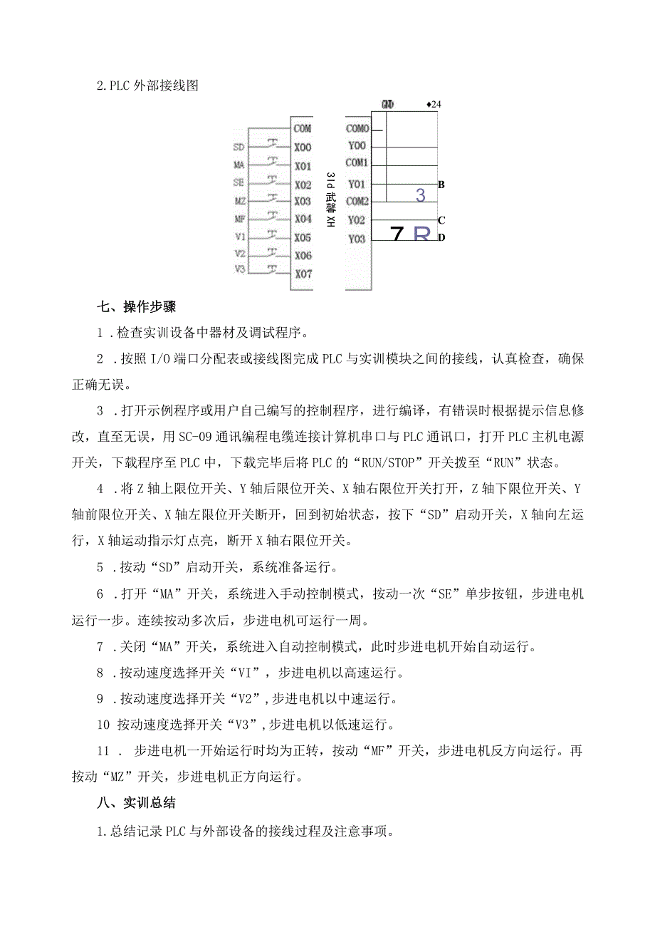 PLC实物控制实训——实训二十四 步进电机控制.docx_第3页