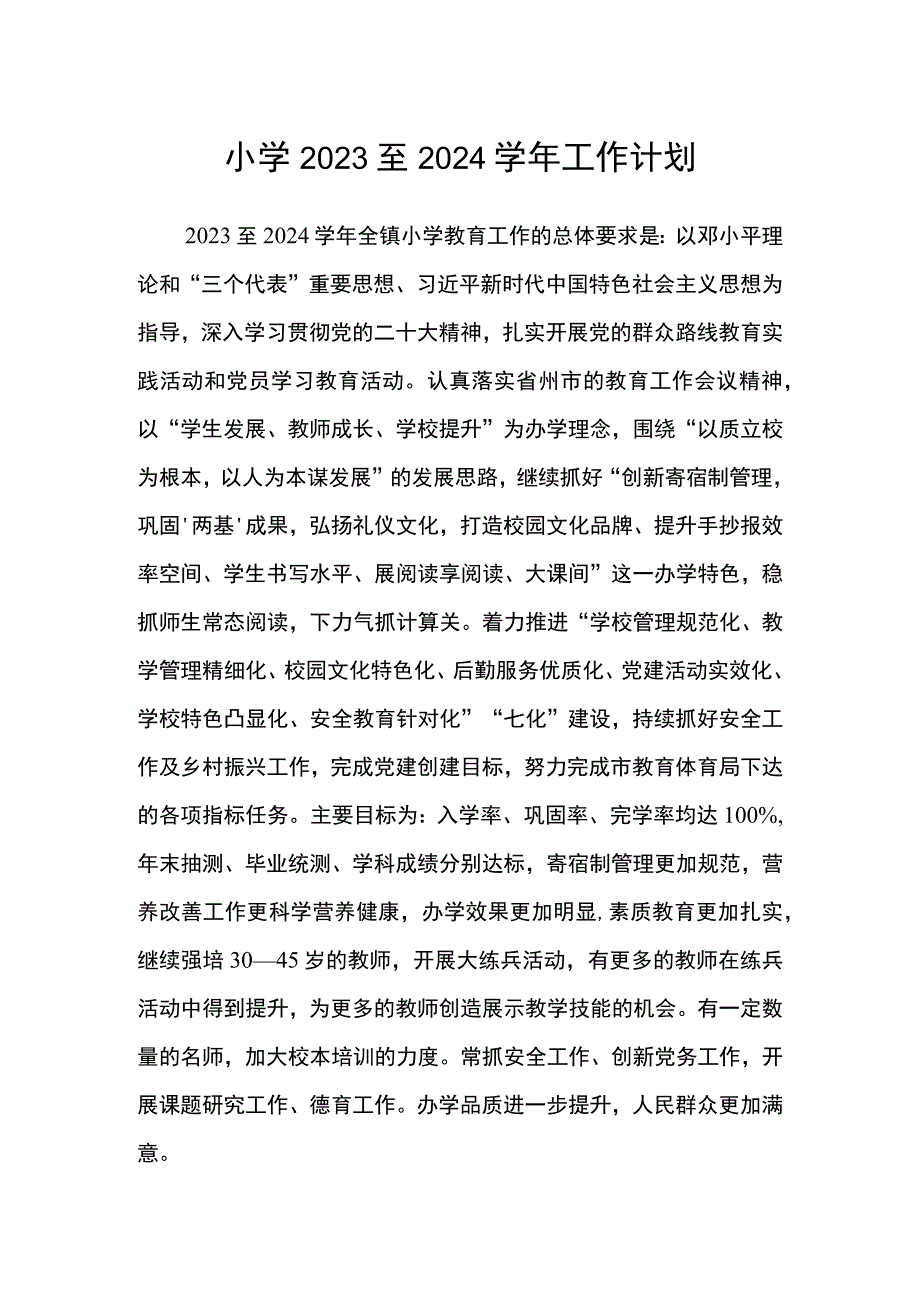 小学2023至2024学年工作计划.docx_第1页