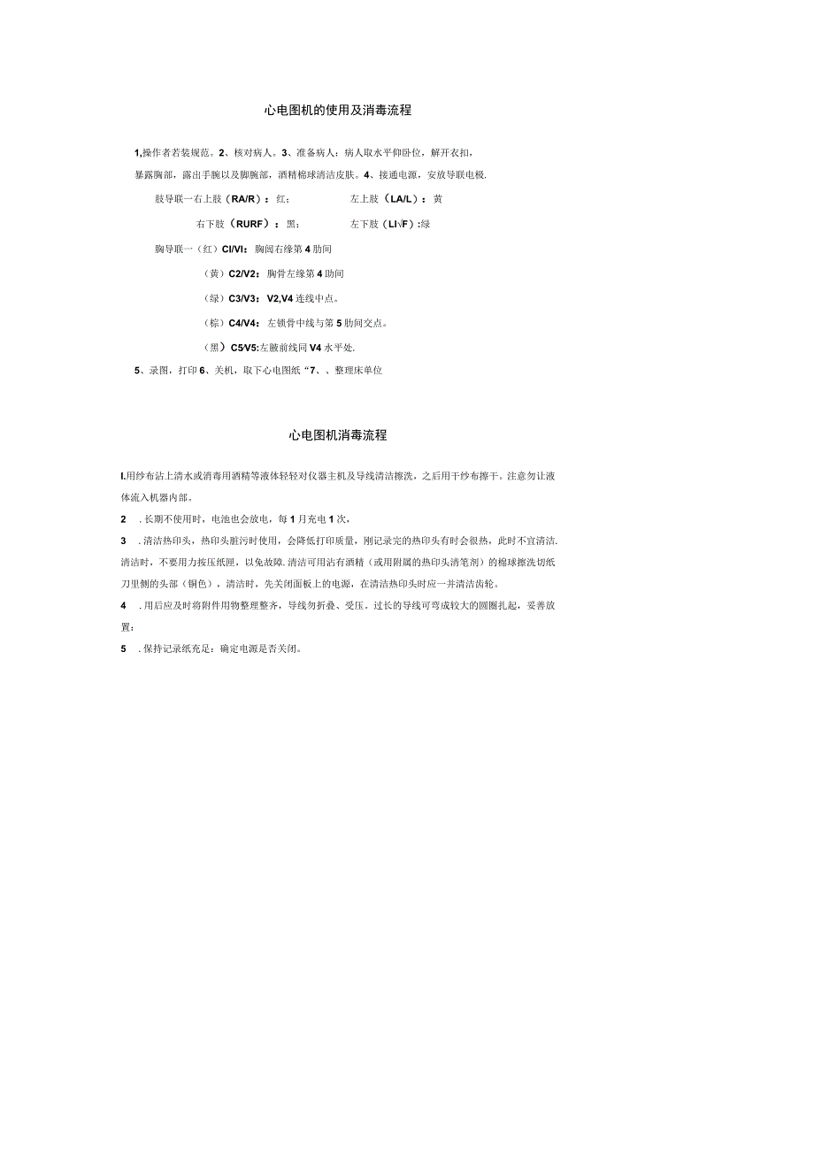 心电图机的使用及消毒流程.docx_第1页