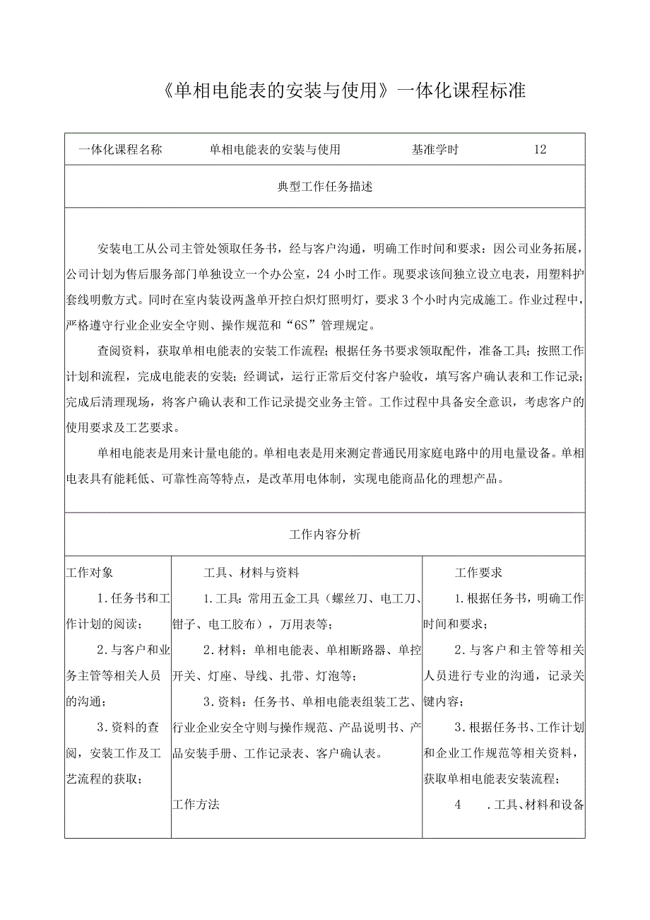 《单相电能表的安装与使用》一体化课程标准.docx_第1页