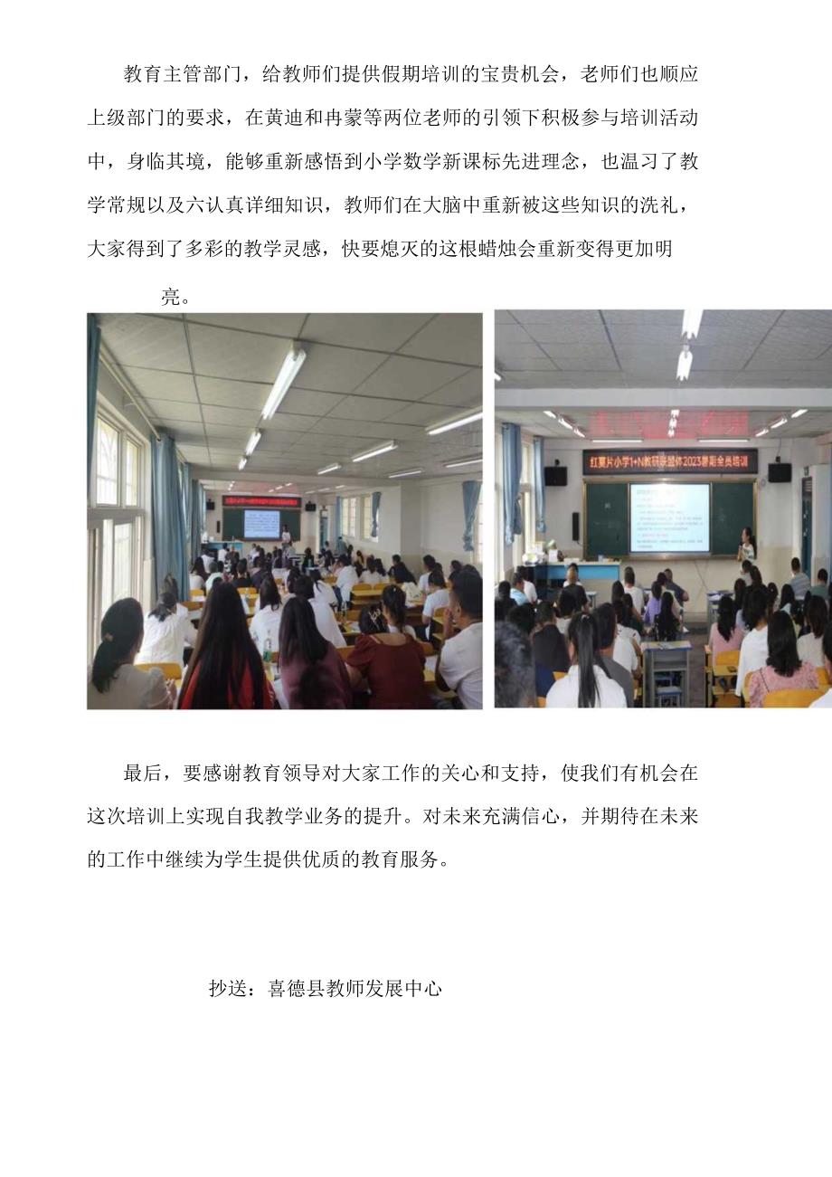 红莫片小学1+N教研联盟体2023暑期全员培训简报之启动.docx_第2页