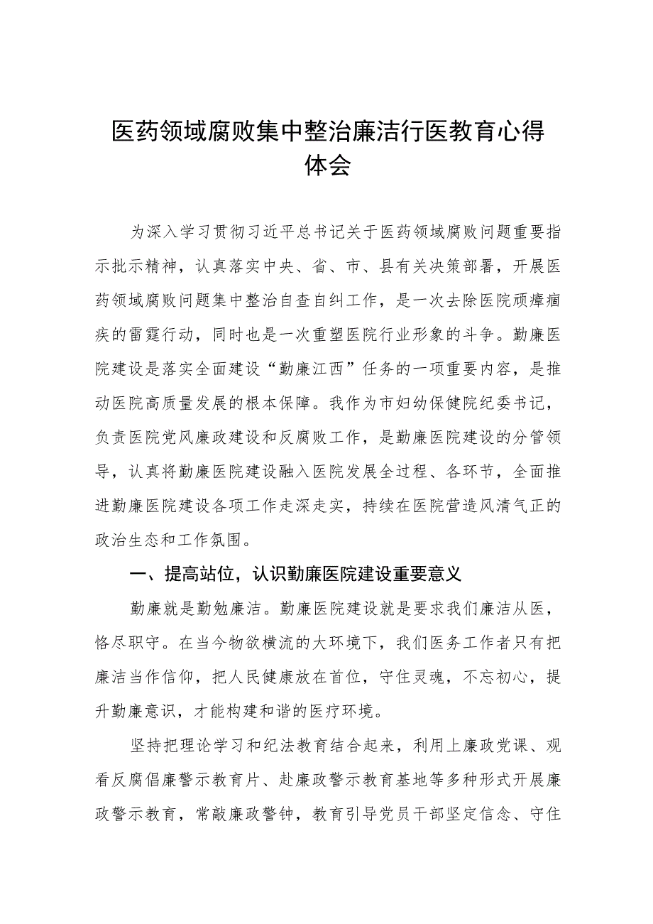 2023医院廉洁行医的心得体会8篇.docx_第1页