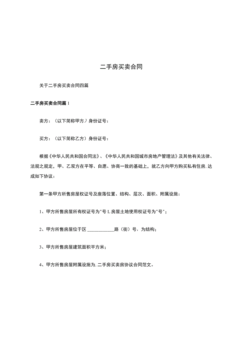 二手房买卖合同.docx_第1页