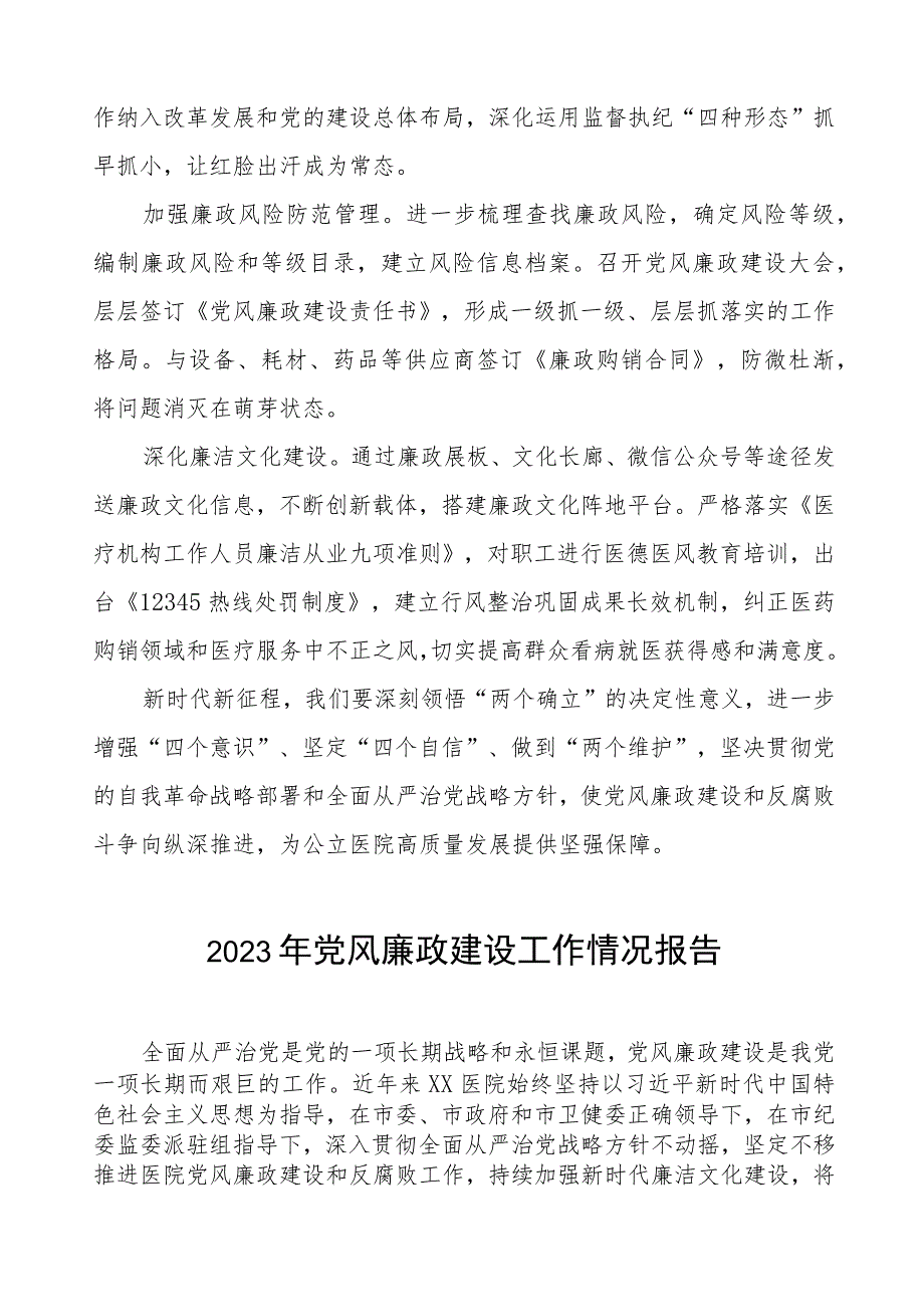 2023年医院开展党风廉政建设工作情况报告八篇.docx_第2页