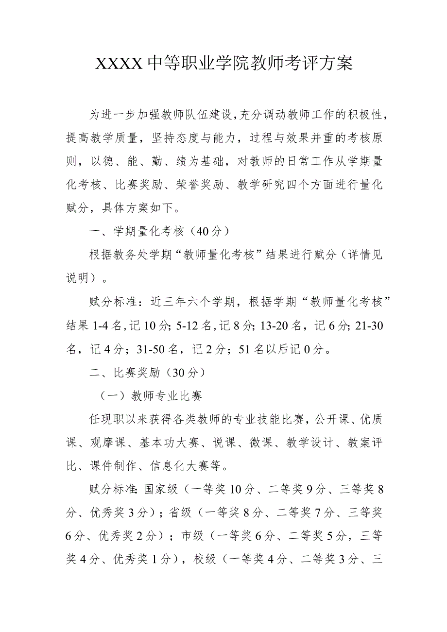 中等职业学院教师考评方案.docx_第1页