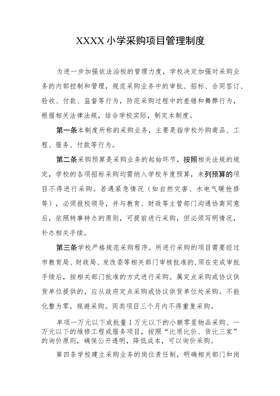 小学采购项目管理制度.docx_第1页