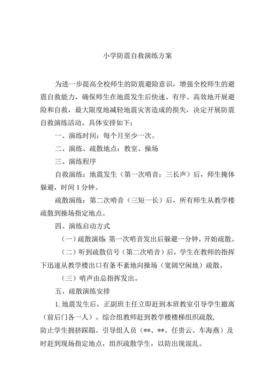 小学防震自救演练方案.docx_第1页