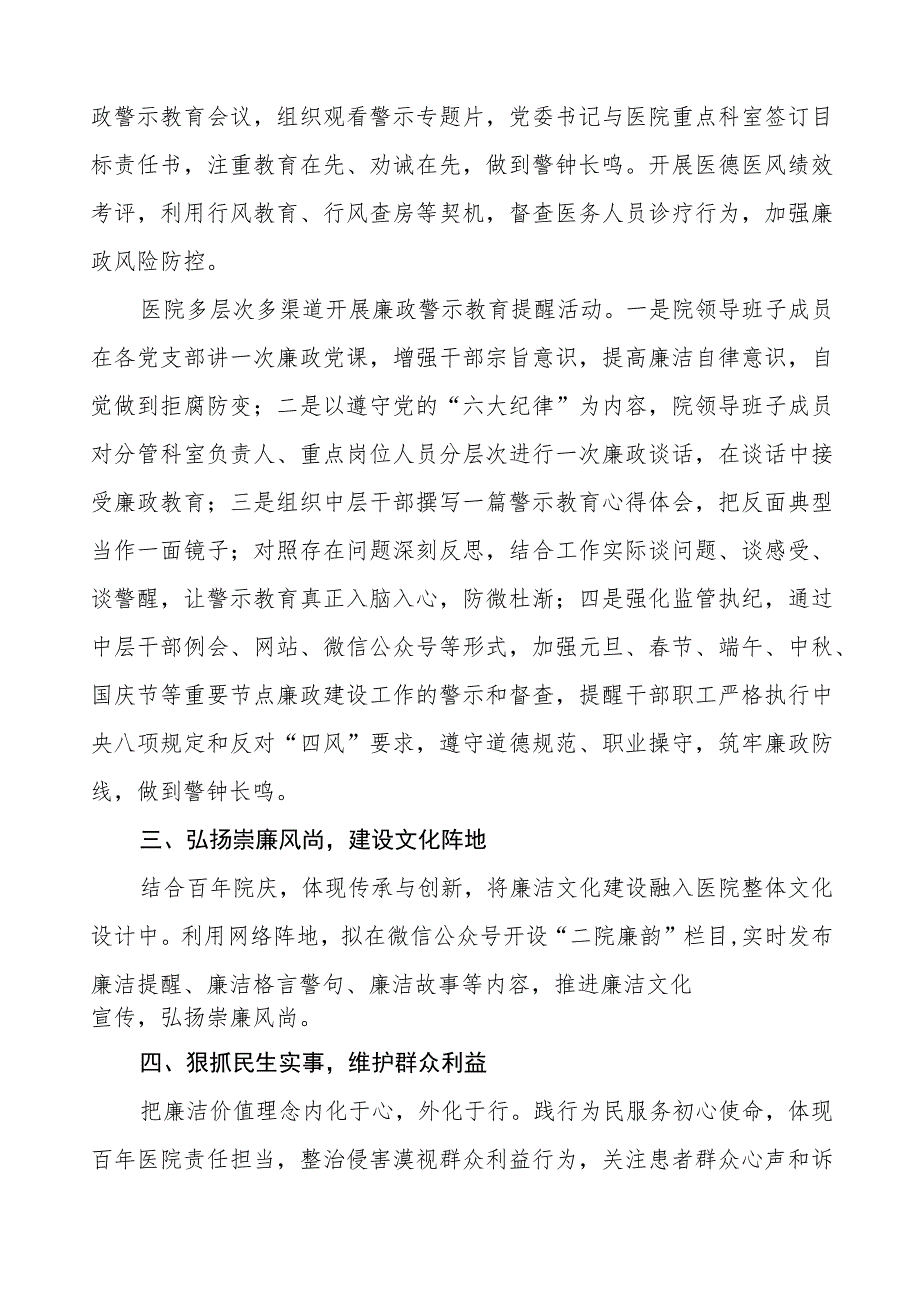 人民医院2023年党风廉政建设工作情况报告（七篇）.docx_第2页