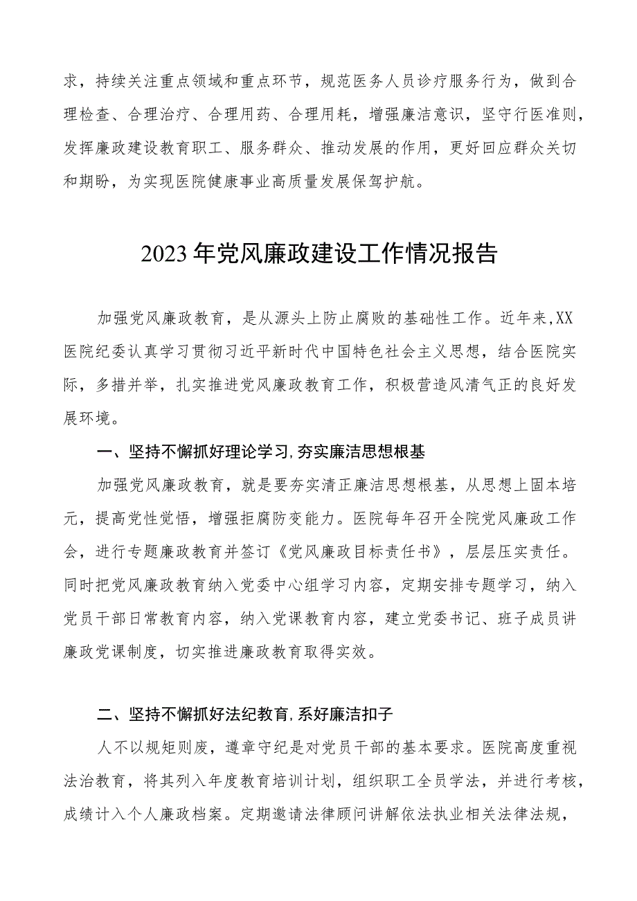 人民医院2023年党风廉政建设工作情况报告（七篇）.docx_第3页