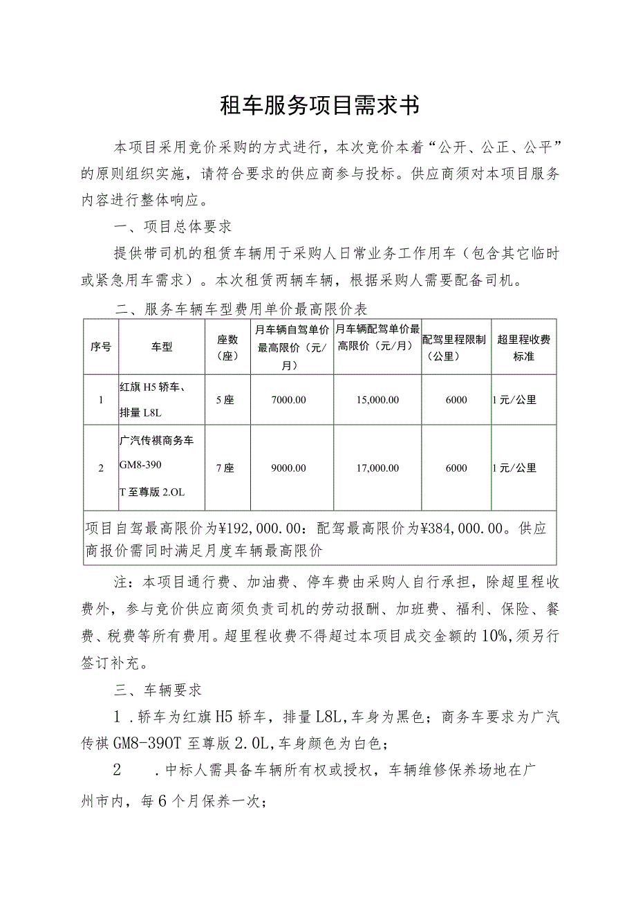 租车服务项目需求书.docx_第1页