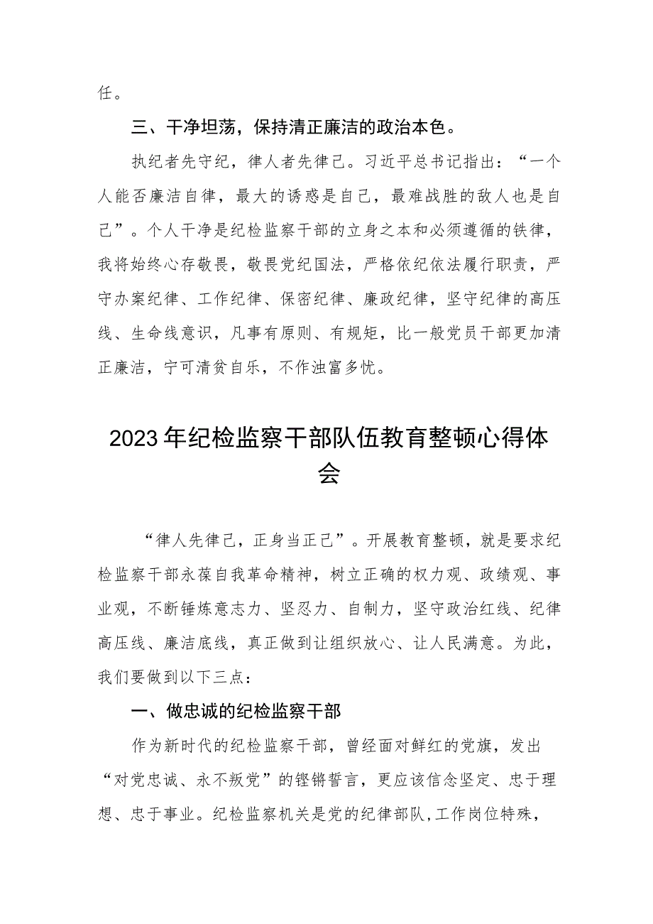 纪检干部队伍教育整顿学习心得体会(十篇).docx_第2页