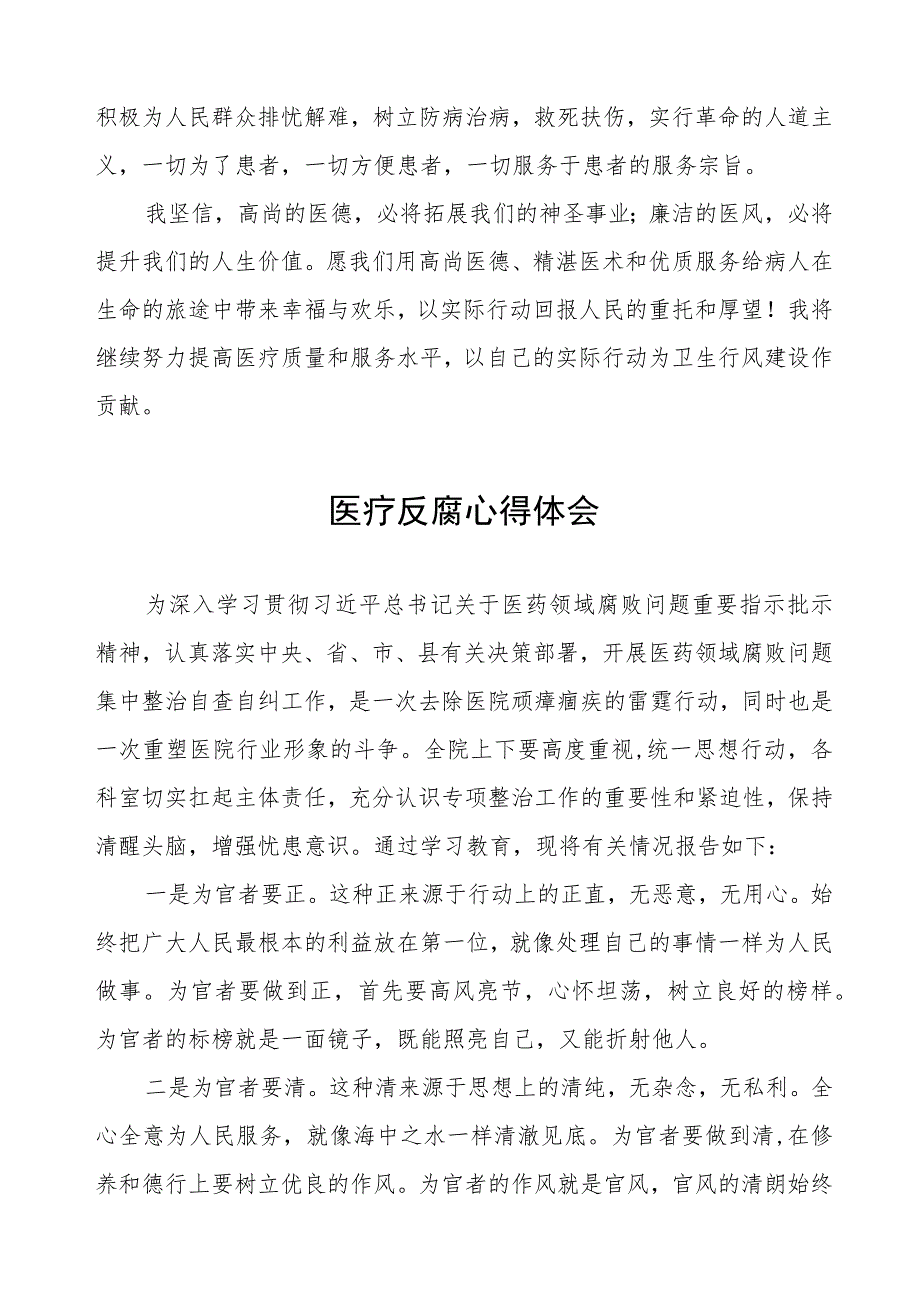 医药领域腐败集中整治自纠自查个人心得体会范文五篇.docx_第2页