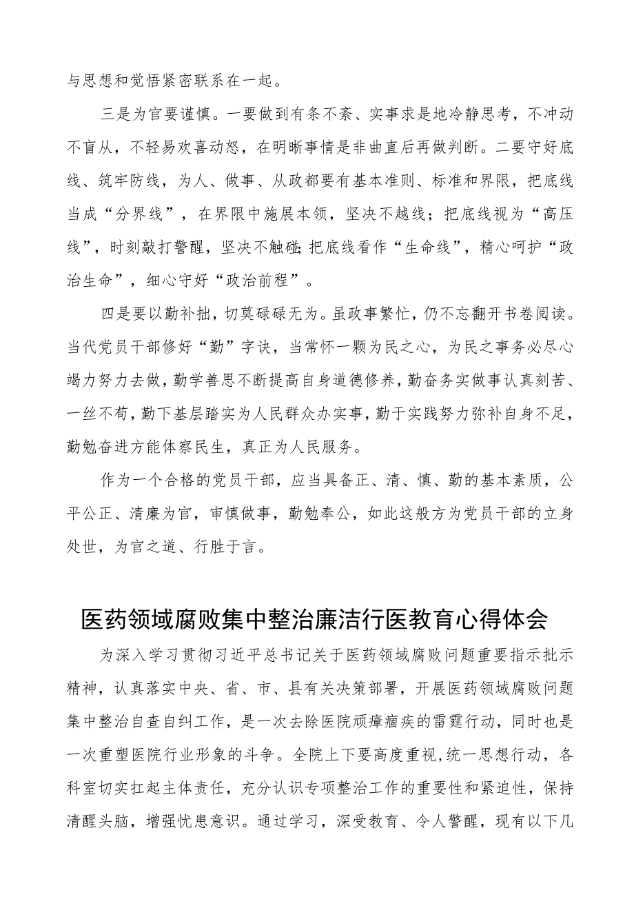 医药领域腐败集中整治自纠自查个人心得体会范文五篇.docx_第3页