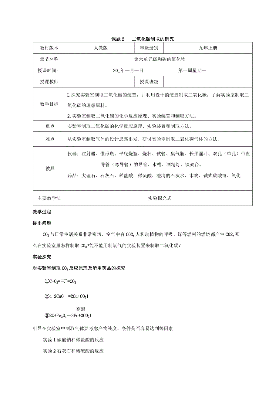 课题2二氧化碳制取的研究.docx_第1页