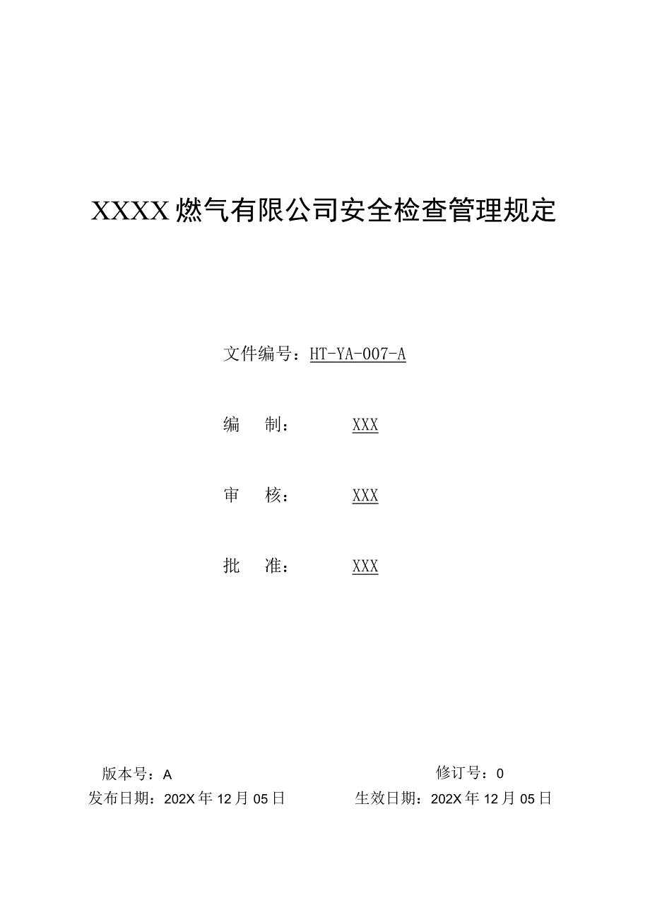 燃气有限公司安全检查管理规定.docx_第1页