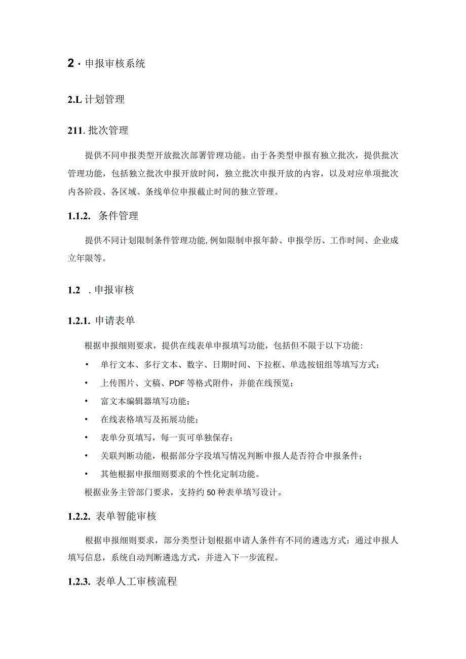 人才计划遴选管理系统项目建设意见.docx_第3页