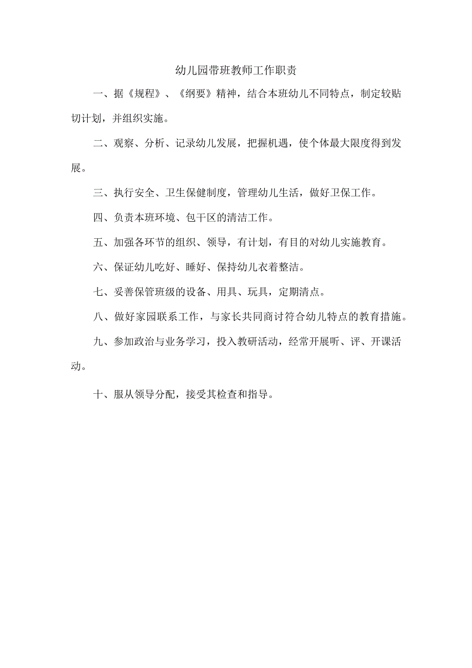 幼儿园带班教师工作职责.docx_第1页