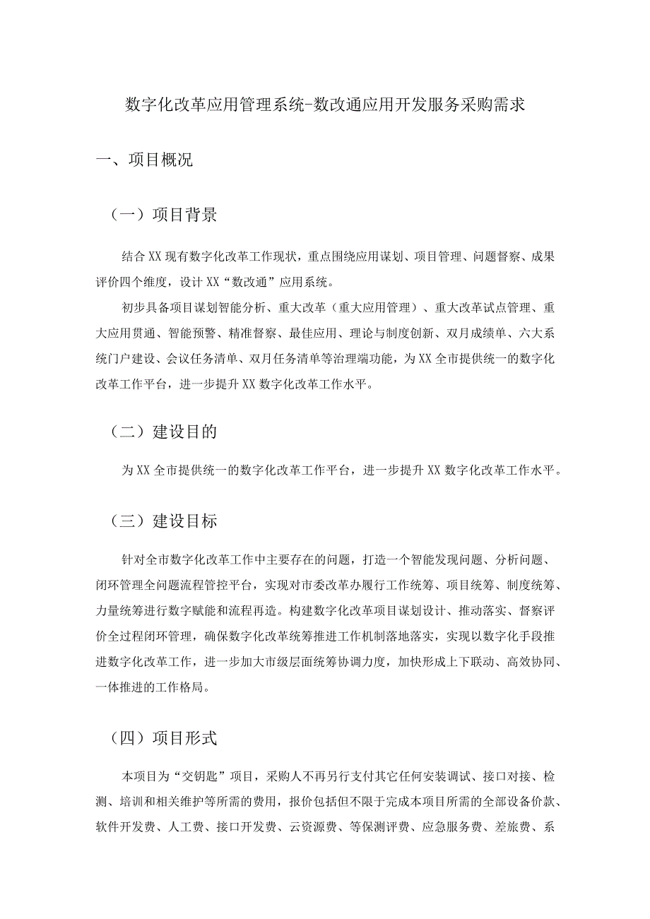 数字化改革应用管理系统-数改通应用开发服务采购需求.docx_第1页