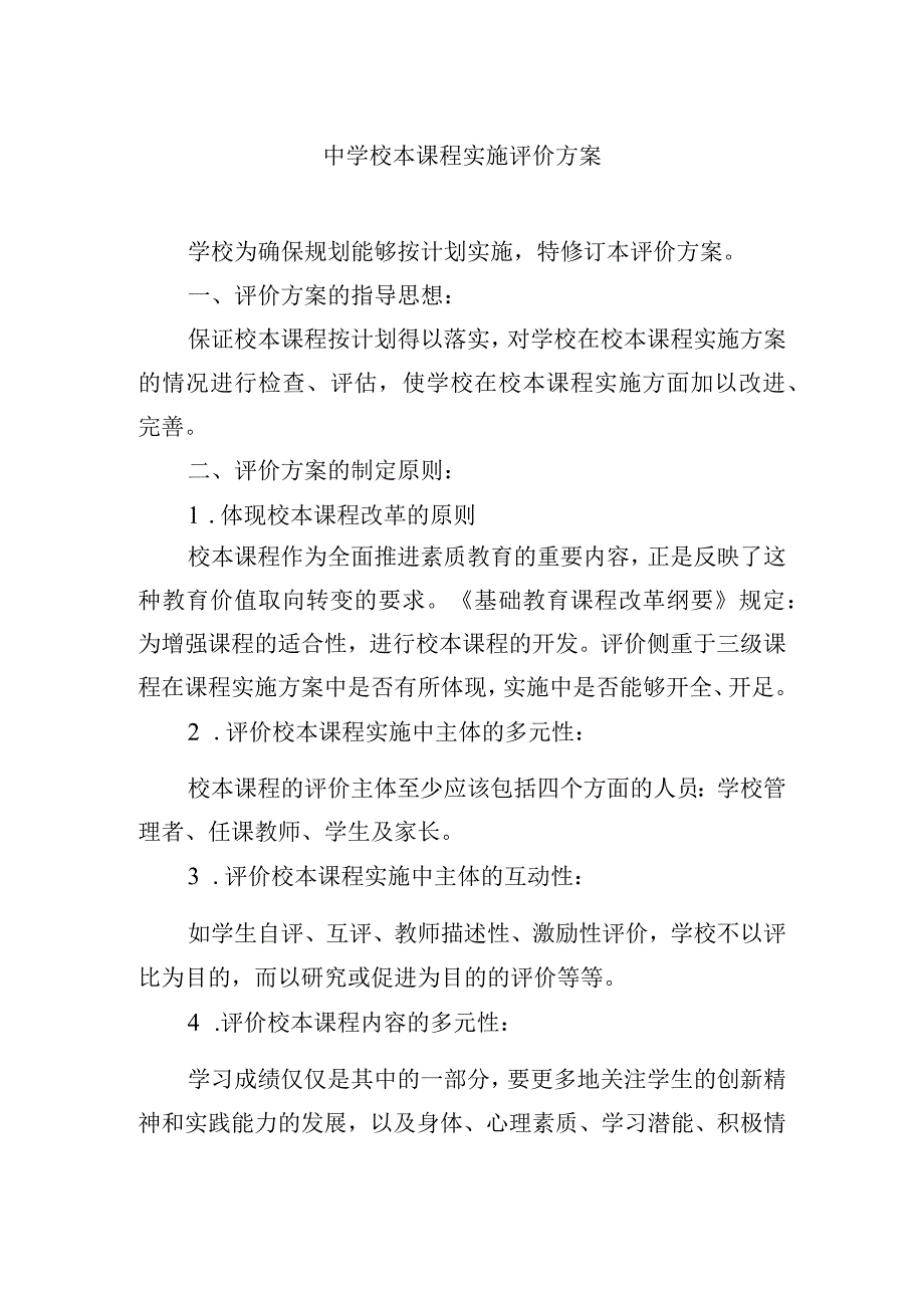 中学校本课程实施评价方案.docx_第1页