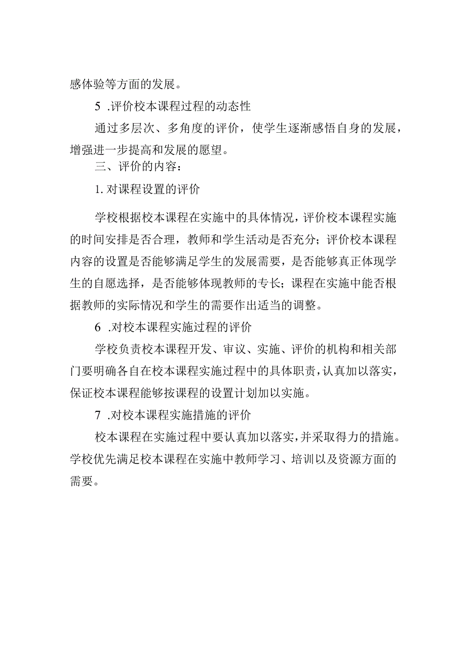 中学校本课程实施评价方案.docx_第2页