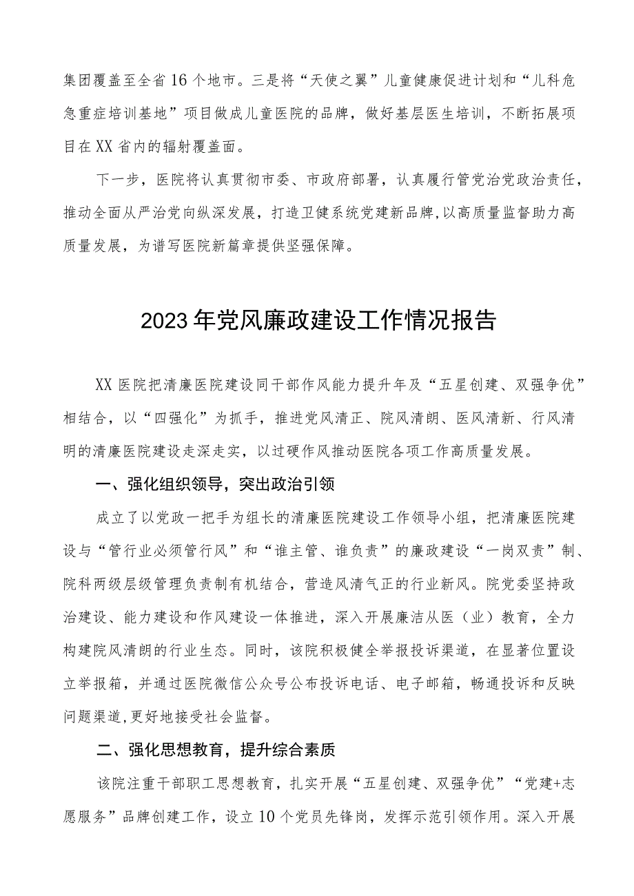 2023医院党风廉政建设情况工作总结报告八篇.docx_第3页