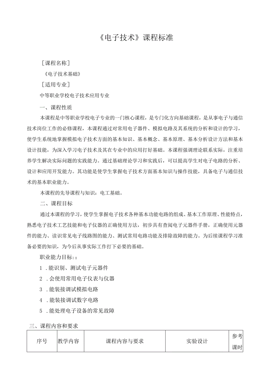 《电子技术基础》课程标准.docx_第1页