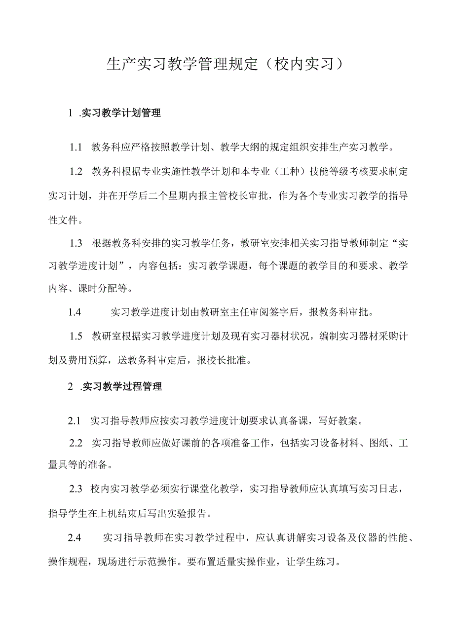 生产实习教学管理规定（校内实习）.docx_第1页