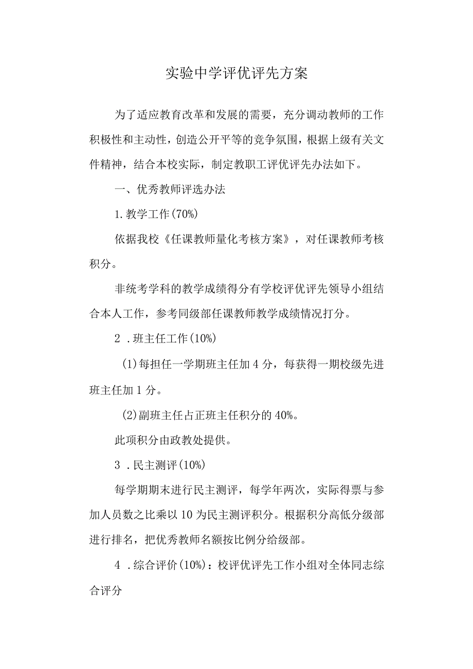 实验中学评优评先方案.docx_第1页