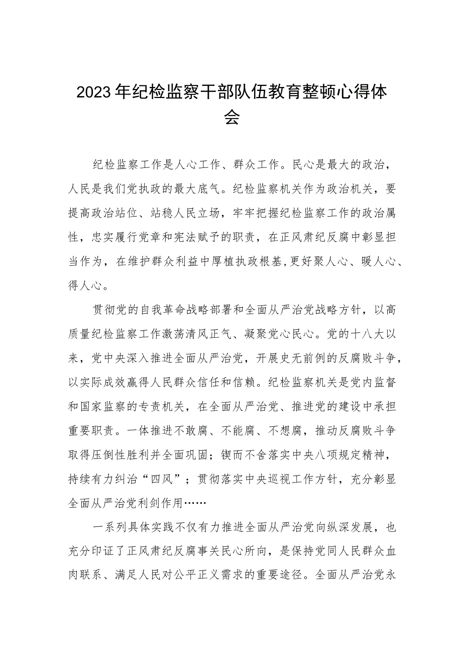 纪检干部队伍教育整顿学习心得体会(10篇).docx_第1页