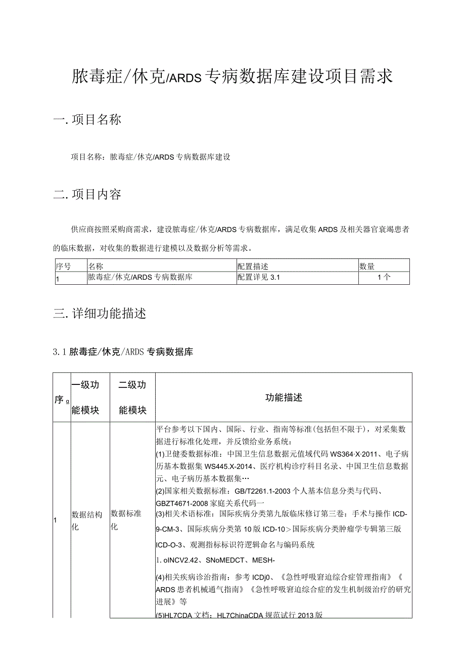 脓毒症休克ARDS专病数据库建设项目需求.docx_第1页