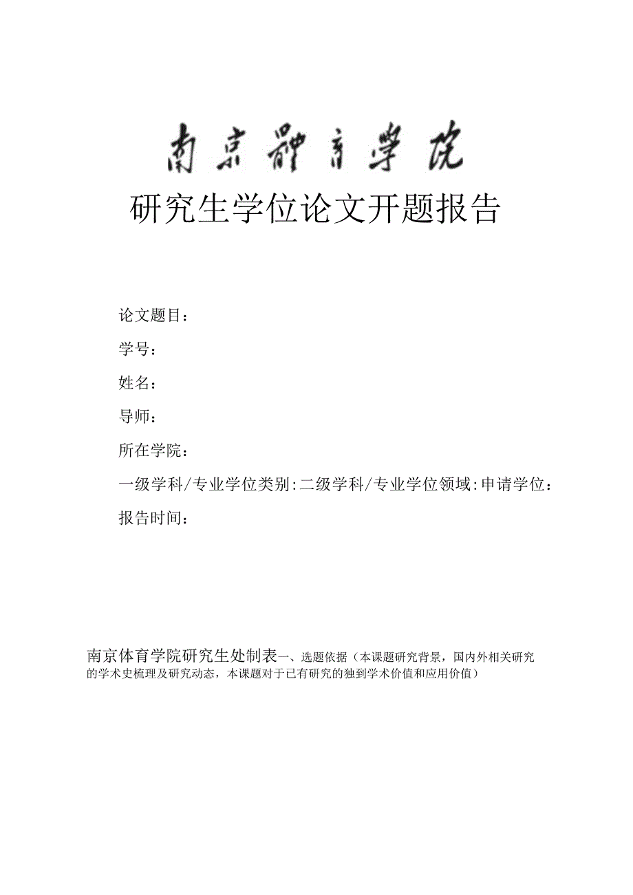 研究生学位论文开题报告.docx_第1页